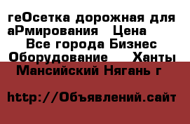 геОсетка дорожная для аРмирования › Цена ­ 100 - Все города Бизнес » Оборудование   . Ханты-Мансийский,Нягань г.